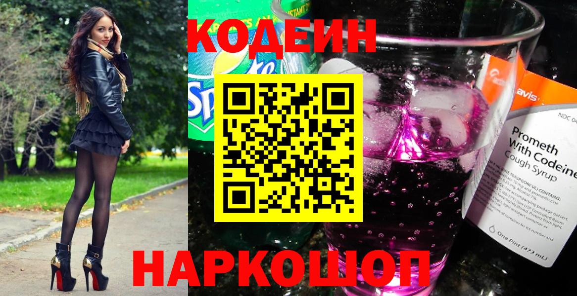 Кодеиновый сироп Lean Purple Drank Корсаков